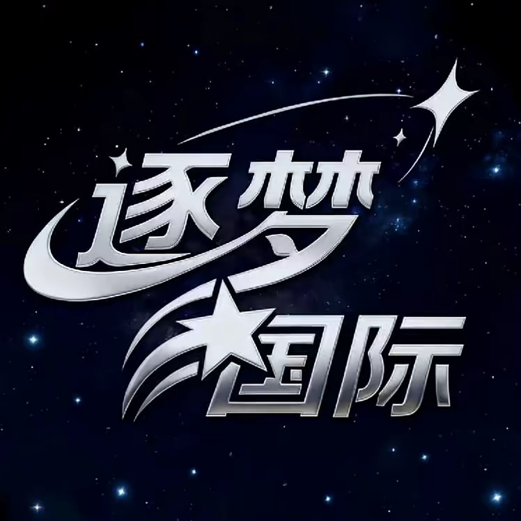 逐梦国际